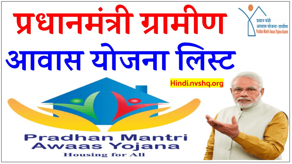 Pradhan-Mantri-Gramin-Awas-Yojana-List