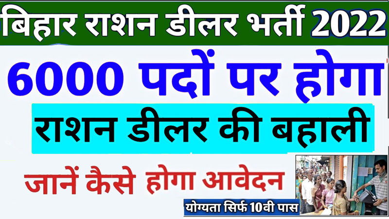Bihar-Ration-Dealer-Vacancy-2022-for-6000-posts