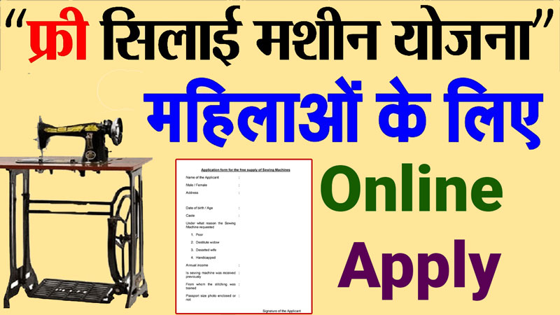 free silai machine yojana 2022 maharashtra online apply