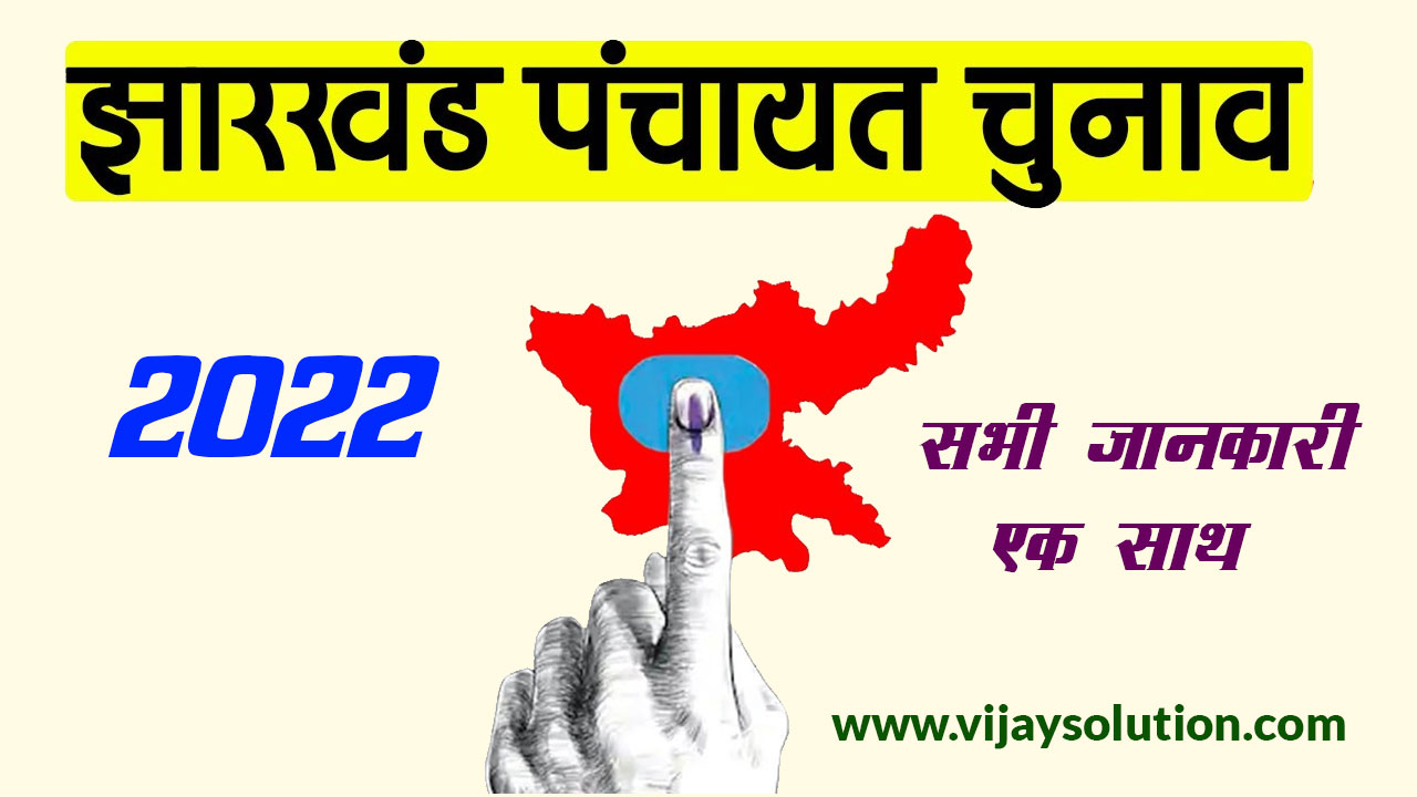 Jharkhand-Panchayat-election-2022