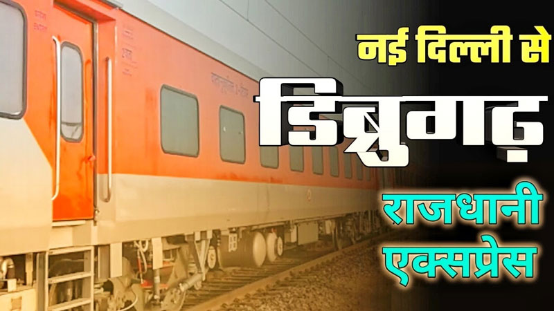 new-delhi---dibrugarh-rajdhani-express-running-status