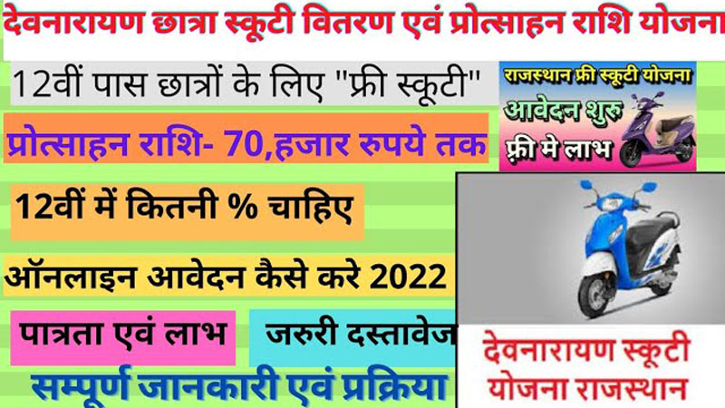 Rajasthan-Free-Scooty-Yojana-2023-Devnarayan-student-scooty-distribution-scheme