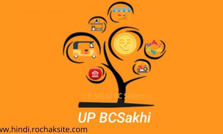 UP-BC-Sakhi-yojana