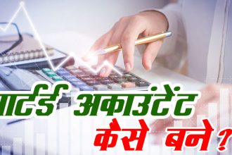 Chartered-Accountant-Course-Details-in-Hindi