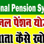 national-pension-scheme-in-hindi