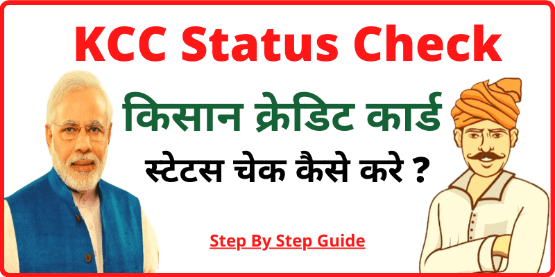 KCC-Status-Check-Online-Hindi-किसान-क्रेडिट-कार्ड-स्टेटस-चेक-कैसे-करे