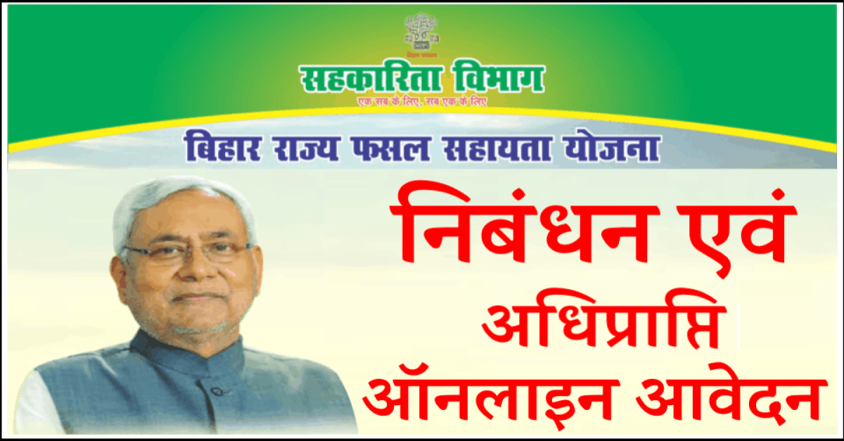 Bihar-Rajya-Fasal-Sahayata-Yojana