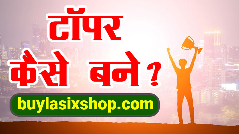 Topper-Kaise-Bane-Tips-In-Hindi