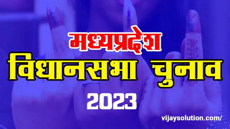 Madhya-Pradesh-election-2023-Date-Nomination-and-results