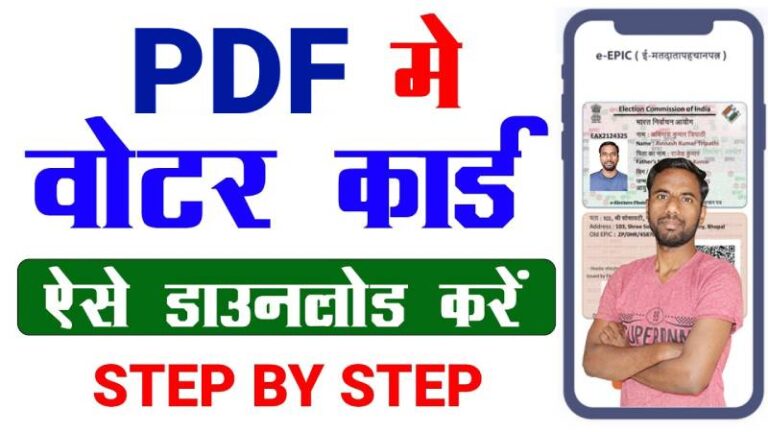 e-EPIC Voter ID card Download in PDF