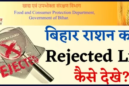 Bihar-Ration-Card-Rejected-List