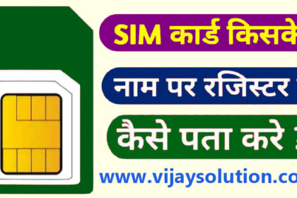 Sim-Kiske-Naam-Par-Hai-mobile-number-name-tracking-online