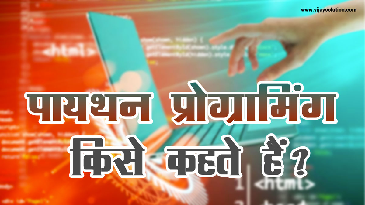 पायथन प्रोग्रामिंग किसे कहते हैं in hindi 2026 - Vijay Solutions